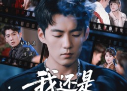 短剧《我还是从前那个少年（65集）》短剧完整版免费观看