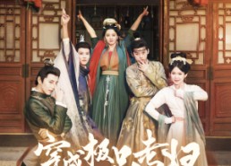 短剧《穿成极品老妇之后只想当咸鱼（98集）》超火短剧完整版免费赏