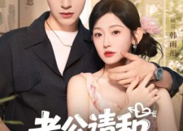 短剧《老公请和我恋爱吧（86集）》短剧全集免费在线追