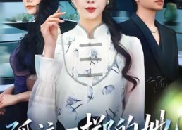 短剧《孤注一掷的她（66集）》精彩短剧全集免费随心看