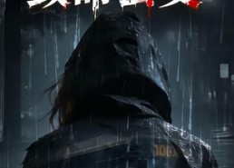 短剧《悬案：致命公交（49集）》短剧全集免费在线追