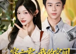 短剧《穿六零：我的空间囤满黄金珠宝（81集）》短剧完整版免费在线看