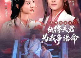 短剧《主母爱谁当！纨绔夫君为我争诰命（79集）》短剧免费看完整全集