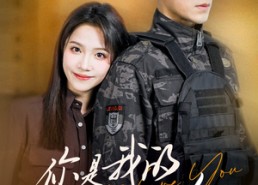 短剧《你是我的蓄谋已久（83集）》短剧全集免费畅享观看