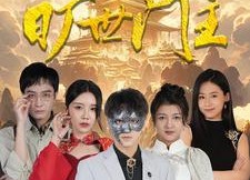 短剧《我竟是旷世门主（71集）》热门短剧免费尽情观