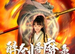 短剧《醉剑寻魔录（67集）》精彩短剧全集流畅在线播