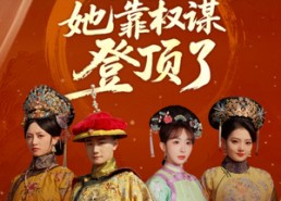 短剧《小宫女她靠权谋登顶了（80集）》短剧佳作全集免费在线赏