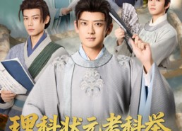 短剧《理科状元考科举强到朕傻眼（81集）》超燃短剧免费全集畅看