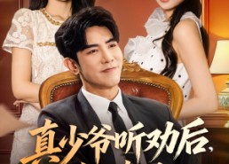 短剧《真少爷听劝后全懵了（78集）》热门短剧免费全集畅看