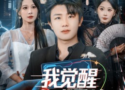 短剧《我觉醒心动系统（71集）》短剧完整版免费播放