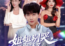 短剧《姐姐别哭，我激活了逢凶化吉系统（80集）》免费短剧完整版在线赏