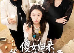 短剧《傻女归来爹地的遗产我全要（101集）》精彩短剧免费在线播