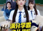 短剧《满分学霸之从技校开始才有意思（50集）》短剧完整版在线畅享