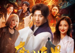 短剧《奇门遁甲（73集）》短剧全集免费在线赏看