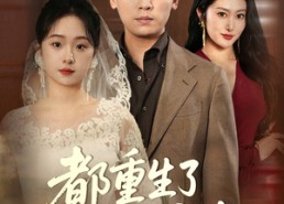 短剧《都重生了谁还接盘（51集）》超火短剧免费全集享