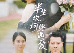 短剧《半生坎坷终遇爱（57集）》短剧免费全集流畅播放