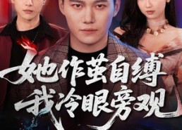 短剧《她作茧自缚我冷眼旁观（60集）》免费短剧全集流畅播放