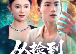 短剧《从捡到仙瓶开始（80集）》短剧免费高清全集看