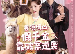 短剧《兽语缉凶：假千金靠破案逆袭（60集）》热门短剧全集免费追