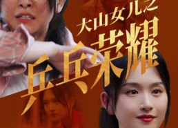 短剧《大山女儿之乒乓荣耀（30集）》短剧完整免费在线追剧
