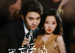 短剧《我亲爱的闻总监（64）》短剧完整版免费在线赏