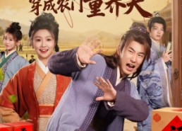 短剧《马年大吉之穿成农门童养夫（86集）》短剧免费全集在线享