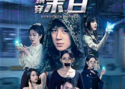 短剧《我靠SSS救世主系统横穿末日（92集）》超燃短剧在线免费观赏