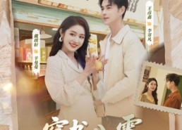 短剧《穿书八零，首富老公养成计划（61集）》短剧全辑免费在线观赏