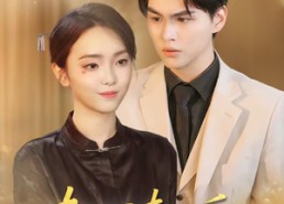 短剧《夫人请自重（65集）》精彩短剧全集在线览