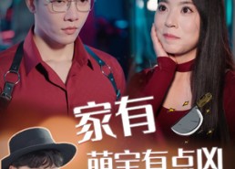 短剧《家有萌宝有点凶（100集）》精彩短剧免费全集追