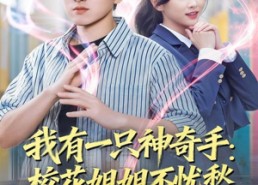 短剧《我有一只神奇手：校花姐姐不忧愁（75集）》高分短剧无删减在线看