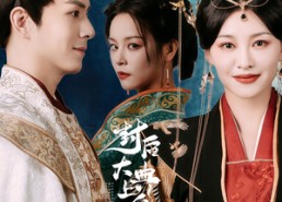 短剧《封后大典上皇母飒翻全场（30集）》超燃短剧免费畅享