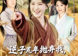 短剧《逆子荒年抛弃我，我通现代粮满仓（59集）》优质短剧免费全集观享