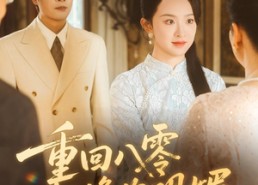 短剧《重逢八零恰逢你的明媚（57集）》爆款短剧免费畅享全集