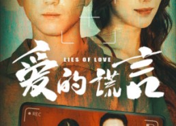 短剧《爱的谎言（61集）》短剧资源免费在线享