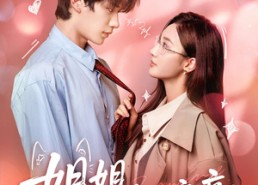 短剧《姐姐，过来给我亲亲（66集）》在线短剧免费全集享