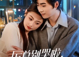 短剧《厉总别哭啦，你的小青梅是她（70集）》短剧全集免费在线品