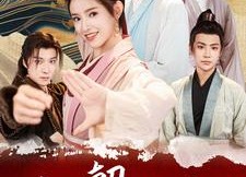 短剧《朝朝有喜之四个夫郎宠上天（60集）》独家短剧免费全集观看