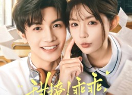 短剧《甜撩！乖乖，你宠宠我（81集）》短剧全集免费在线品鉴