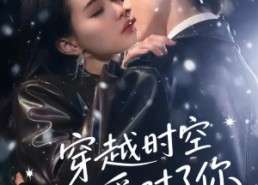 短剧《穿越时空也爱对了你（59集）》免费短剧全集畅享观看