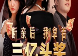 短剧《断亲后我拿着三亿头奖杀疯了（30集）》短剧热门全集免费观