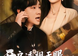 短剧《开启透视天眼，走上无敌之路（77集）》热门短剧在线免费追