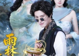 短剧《雨林玄机（63集）》免费短剧资源在线观赏