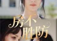 短剧《房不胜防（38集）》精彩短剧全集免费观赏
