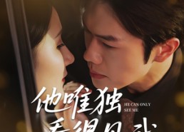 短剧《他唯独看见我（80集）》免费短剧全集高清观赏