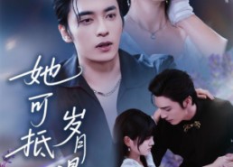 短剧《她可抵岁月漫长（60集）》优质短剧在线免费追剧