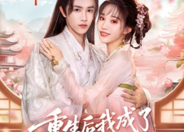 短剧《重生后我成了权臣的掌中娇（69集）》短剧免费全集高清赏