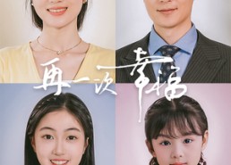 短剧《再一次幸福（75集）》高清短剧全集免费享