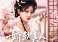 短剧《娇软美人，分外勾人（81集）》免费短剧全集在线追