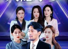 短剧《大隐于乡（61集）》短剧高清全集在线速览